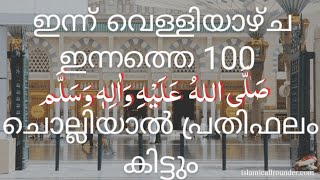 ഇന്ന് വെള്ളിയാഴ്ചയിലെ 100 സ്വലാത്ത് ചൊല്ലൽ പ്രൗഡി ഫലം കിട്ടും👌👍