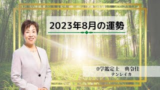 2023年8月の運勢【0学/ゼロ学】