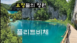 [유럽12국-크로아티아] 플리트비체(총정리) | 가는방법,일정수립,H코스탐방,준비 및 유의사항 등