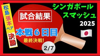 【結果速報】混合ダブルス決勝 終了！松島輝空・張本美和ペアの結果は？シンガポールスマッシュ2025