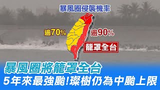 【每日必看】5年來最強颱! 璨樹仍為中颱上限 暴風圈將籠罩全台@中天新聞CtiNews 20210911