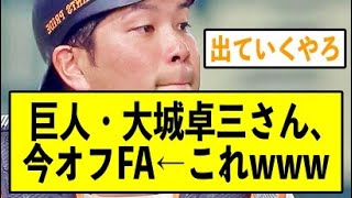 巨人・大城卓三さん、今オフFA←これwwwwwwww【ジャイアンツ】【なんj】【2ch】【プロ野球】