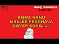 Amma Nanu Mallee Penchava cover song|gangcreations|koushik varma |Manoj kumar