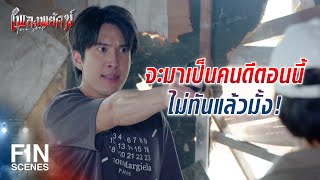 FIN | ถ้านังนี่ตาย มึงจะเจ็บปวดแค่ไหน | เพลงพยัคฆ์ EP.22 | Ch3Thailand