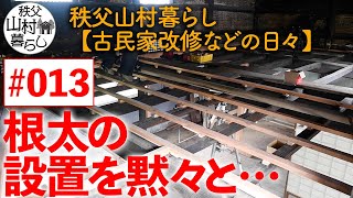 #013 秩父山村暮らし【古民家改修などの日々】：根太の設置を黙々と…