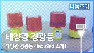 태양광경광등 싸이렌 방범등 야생동물퇴치  (태양광경광등 4led,6led 소개)