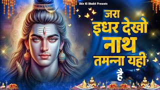 Special Shiv Bhajan : जरा इधर देखो नाथ तमन्ना यही है ~ #Shiv_Bhakti Shiv Bhajan 2025