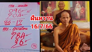 ฝันหวาน16/7/66