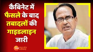 MP News : Cabinet में फैसले के बाद तबादलों की गाइडलाइन जारी, सामान्य प्रशासन विभाग ने जारी किया आदेश