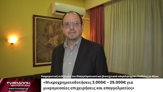 «Μικροχρηματοδοτήσεις 3.000€ - 25.000€ για μικρομεσαίες επιχειρήσεις και επαγγελματίες»