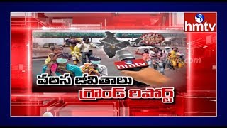 వలస జీవితాలను వెంటాడుతున్న కరోనా కష్టాలు | India LockDown | hmtv