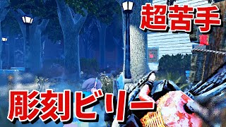 【DBD】約1年ぶり位の苦手な彫刻ビリーをやります…【デッドバイデイライト】