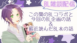 【腐向け】この間のコラボと今回の企画の話＆最近読んだBL本の話【藤芳薫/Vtuber】