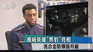 漫威英雄＂黑豹＂亮相　汎合金防彈裝升級