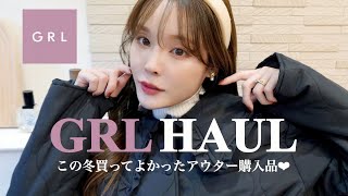 【HAUL】GRLアウターこの冬のリアルバイ🛍可愛すぎるコスパ高なアイテムを紹介するよ♡