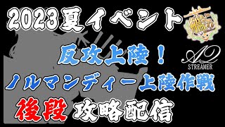 【艦これ】E7-2甲「反攻上陸！ノルマンディー上陸作戦」後段攻略配信 part5【2023夏イベント】