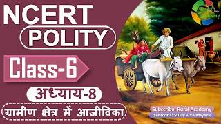 NCERT POLITY  CLASS-6th | Chapter-8 | ग्रामीण क्षेत्र में आजीविका |