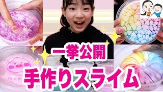 【マニア】最近の手作りスライムを大量紹介！【ベイビーチャンネル 】