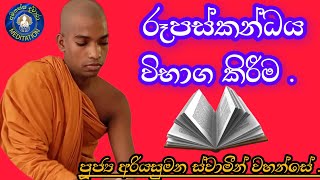 රූපස්කන්ධය abhidhamma.ariyasumana thero.@user-fw8ly4tz2t .