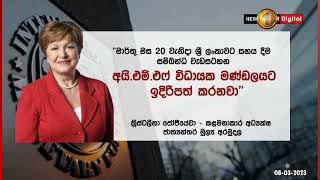 මාර්තු 20  ලංකාවට සහය ලබාදීම සම්බන්ධ වැඩසටහන IMF විධායක මණ්ඩලයට ඉදිරිපත් කරනවා - ක්‍රිස්ටලීනා ජෝජිවා