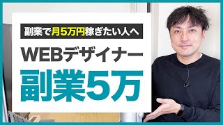 【WEBデザイナー】副業で月収5万円を稼ぐ方法