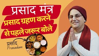 प्रसाद मंत्र | Prasadam Prayer | Maha Prasade Govinde | Bhojan Mantra | Prashant Mukund Prabhu #hari