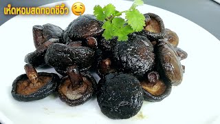 EP13/เห็ดหอมสดทอดซีอิ้ว และเป็นเมนูทำง่ายๆ/Fried shiitake mushrooms with soy sauce