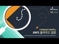 kg에듀원 2022 aws cloud 입문세미나 full version