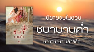 ชบาบานค่ำ จบในตอน