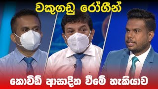 BIG FOCUS TODAY | වකුගඩු රෝගීන් කොවිඩ් ආසාදිත වීමේ හැකියාව