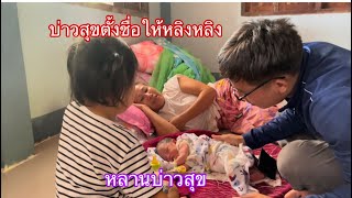 ผูกแขนต้อนรับสมาชิกใหม่ของครอบครัวอินดี้น้องหลิงหลิง|ຜູກແຂນຮັບສິມາຊິກໃຫມ່ຄອບຄົວອິນດີ້