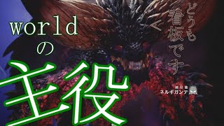 ついにご対面！ネルギガンテ編【MHW:I】