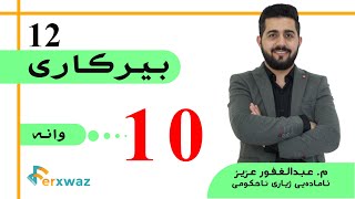 بیركاری 12 | م. عبدالغفور عزیز | بەشی یەکەم | وانەی دەیەم