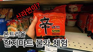 캐나다 몬트리올 현지마트 물가 체험