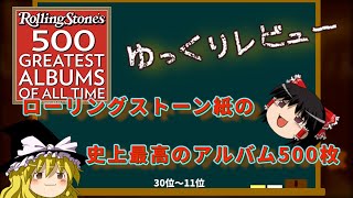 ローリングストーン紙の選ぶ最も偉大な500枚のアルバム、レビューしてみた(30位～11位）【ゆっくり動画】