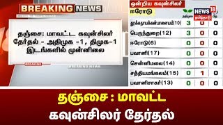 Breaking News : தஞ்சை : மாவட்ட கவுன்சிலர் தேர்தல் - அதிமுக -1, திமுக - 1 இடங்களில் முன்னிலை