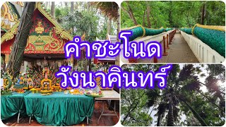 คำชะโนด วังนาคินทร์