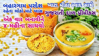 વઘાર મસાલા કરવાની ઝંઝટ વગર, પાણીમાં ઉમેરી માત્ર ૧૦ મિનિટમાં ગુજરાતી દાળ તૈયાર | Gujarati Dal Premix