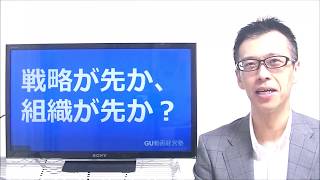 戦略編①「戦略が先か組織が先か　Life is too short. 成長を目指すなら戦略を優先せよ！」 小さな会社の社長のための経営のフレームワーク入門講座（中小企業診断士/細田宏）