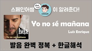 [스페인어노래] 로맨틱 살사 Luis Enrique - Yo no sé mañana 가사해석 + 발음 완벽정복