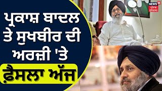 Kotkapura Goli Kand Case | Parkash Singh Badal ਤੇ Sukhbir ਦੀ ਅਰਜ਼ੀ 'ਤੇ ਫ਼ੈਸਲਾ ਅੱਜ | News18 Punjab