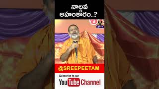 నాల్గవ అహంకారం #paripoornananda #sreepeetam #shortvideo #youtubeshorts