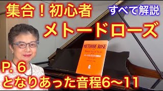 メトードローズ P. 6 となりあった音程6〜11 すべて解説（初心者, ゆっくり） 〜ムジカ・アレグロ〜