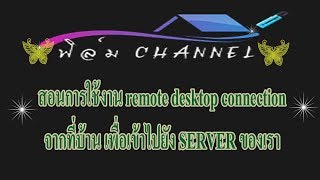 สอนการใช้งาน remote desktop connection จากคอมพิวเตอร์ที่บ้าน