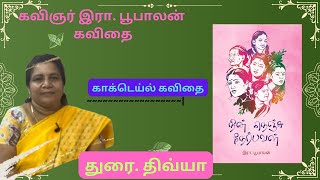 காக்டெய்ல் கவிதை#1 / கவிஞர் இரா. பூபாலன்/ துரை. திவ்யா/ நின்நெஞ்சு நேர்பவள்/ அன்றில்