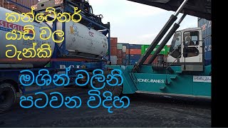 #කන්ටෙනර් ටැන්කි පටවන විදිහ