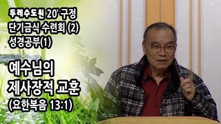 두레수도원 2020년 구정 단기금식수련회(2) - 성경공부(1)