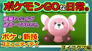 【ポケモンGOな日常】コミュニティデイ：ヌイコグマ編　【ポケモンGO】