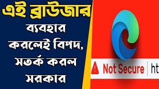 মোবাইলে বা ল্যাপটপে এই ব্রাউজার ব্যবহার করলেই বিপদ || সতর্ক করল সরকার