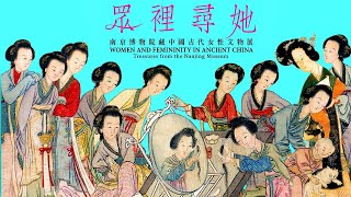 2023香港文化博物館之專題展[眾裡尋她]—南京博物院藏中國古代女性文物展Women and Femininity in Ancient China-Treasures from Nanjing